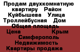 Продам двухкомнатную квартиру › Район ­ Куйбышева › Улица ­ Троллейбусная › Дом ­ 2/5 › Общая площадь ­ 43 › Цена ­ 3 500 000 - Крым, Симферополь Недвижимость » Квартиры продажа   . Крым,Симферополь